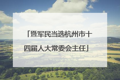 暨军民当选杭州市十四届人大常委会主任
