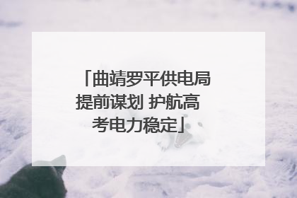 曲靖罗平供电局提前谋划 护航高考电力稳定