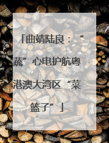 曲靖陆良：“蔬”心电护航粤港澳大湾区“菜篮子”