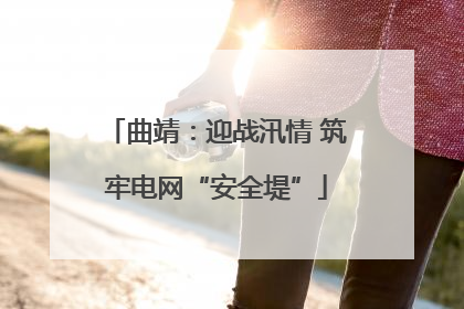 曲靖：迎战汛情 筑牢电网“安全堤”