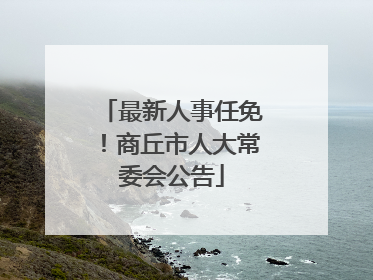 最新人事任免！商丘市人大常委会公告