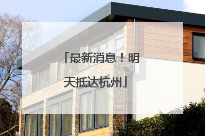 最新消息！明天抵达杭州