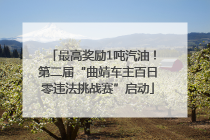 最高奖励1吨汽油！第二届“曲靖车主百日零违法挑战赛”启动