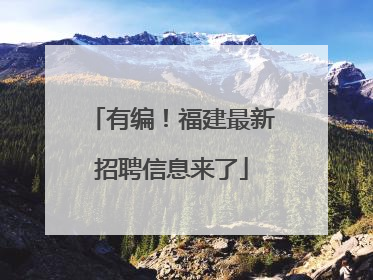 有编！福建最新招聘信息来了