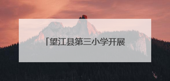 望江县第三小学开展多彩研学实践活动