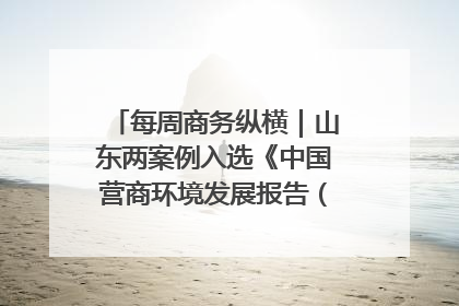 每周商务纵横｜山东两案例入选《中国营商环境发展报告（2025）》；山东外贸优品购物季进机关活动在济南举办