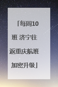 每周10班 济宁往返重庆航班加密升级