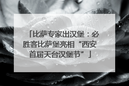 比萨专家出汉堡：必胜客比萨堡亮相“西安首届天台汉堡节”
