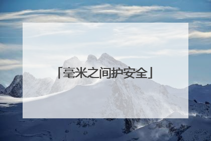 毫米之间护安全