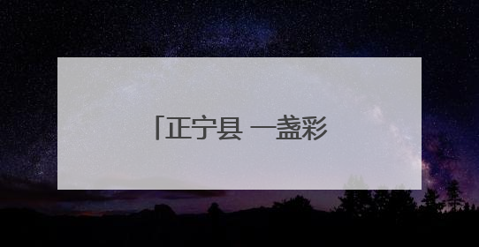 正宁县 一盏彩灯 绽放新彩