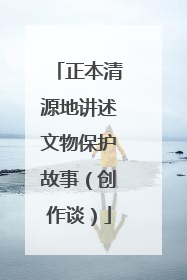 正本清源地讲述文物保护故事（创作谈）