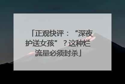 正观快评：“深夜护送女孩”？这种烂流量必须封杀