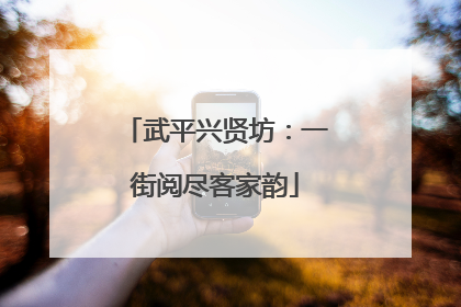 武平兴贤坊：一街阅尽客家韵