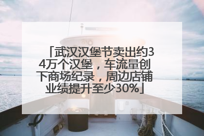 武汉汉堡节卖出约34万个汉堡，车流量创下商场纪录，周边店铺业绩提升至少30%