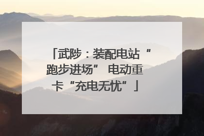 武陟：装配电站“跑步进场” 电动重卡“充电无忧”