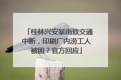 桂林兴安暴雨致交通中断，印刷厂内涝工人被困？官方回应