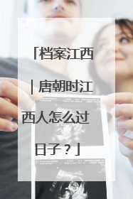 档案江西｜唐朝时江西人怎么过日子？