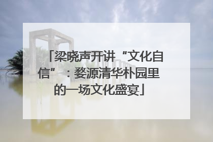 梁晓声开讲“文化自信”：婺源清华朴园里的一场文化盛宴