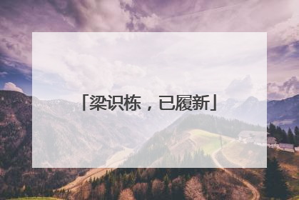 梁识栋，已履新