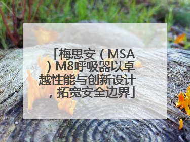梅思安（MSA）M8呼吸器以卓越性能与创新设计，拓宽安全边界
