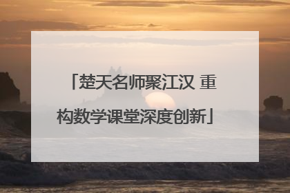 楚天名师聚江汉 重构数学课堂深度创新