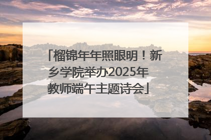 榴锦年年照眼明！新乡学院举办2025年教师端午主题诗会