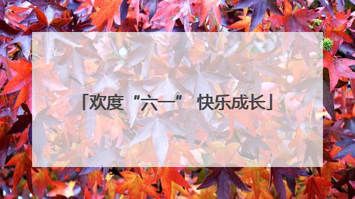 欢度“六一” 快乐成长