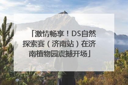 激情畅享！DS自然探索赛（济南站）在济南植物园震撼开场