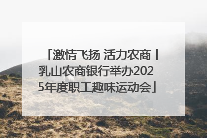 激情飞扬 活力农商丨乳山农商银行举办2025年度职工趣味运动会