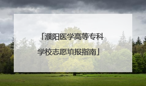 濮阳医学高等专科学校志愿填报指南