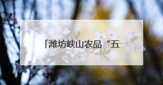 潍坊峡山农品“五链”③优养优产！全链赋能“一只鸡”