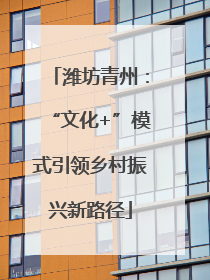 潍坊青州：“文化+”模式引领乡村振兴新路径