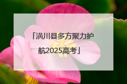 潢川县多方聚力护航2025高考