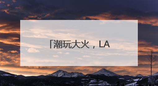 潮玩大火，LABUBU催动下泡泡玛特、布鲁可大涨该咋看？