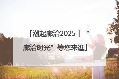 潮起廊洽2025丨“廊洽时光”等您来逛