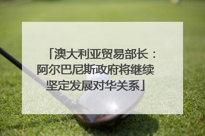 澳大利亚贸易部长：阿尔巴尼斯政府将继续坚定发展对华关系