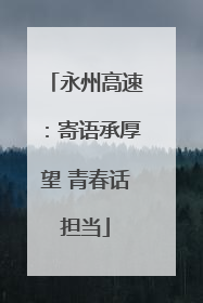 永州高速：寄语承厚望 青春话担当