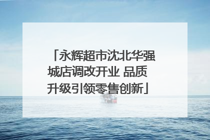 永辉超市沈北华强城店调改开业 品质升级引领零售创新