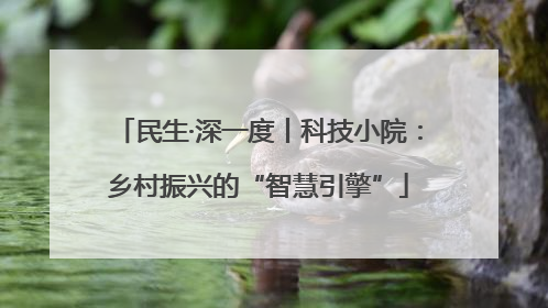 民生·深一度丨科技小院：乡村振兴的“智慧引擎”