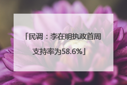 民调：李在明执政首周支持率为58.6%