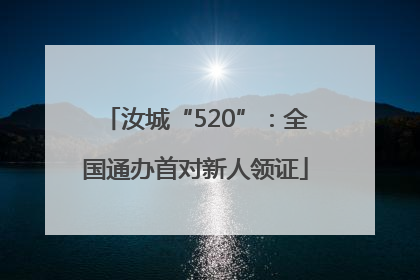 汝城“520”：全国通办首对新人领证