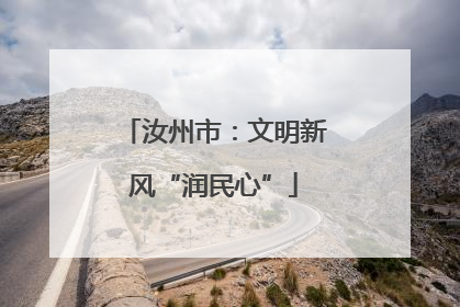汝州市：文明新风“润民心”