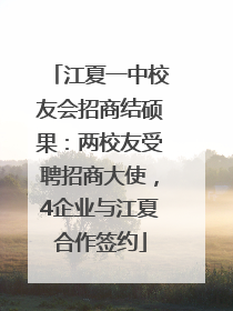 江夏一中校友会招商结硕果：两校友受聘招商大使，4企业与江夏合作签约