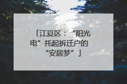 江夏区：“阳光电”托起拆迁户的“安居梦”