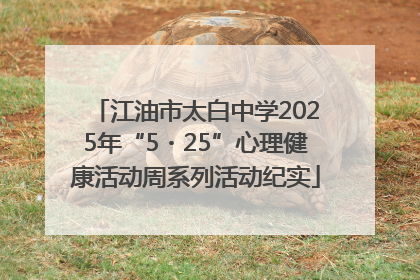 江油市太白中学2025年“5・25”心理健康活动周系列活动纪实
