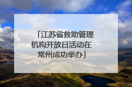 江苏省救助管理机构开放日活动在常州成功举办