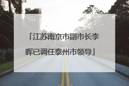 江苏南京市副市长李晖已调任泰州市领导