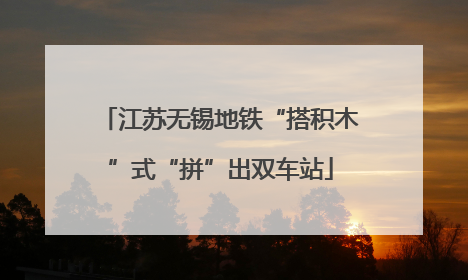 江苏无锡地铁“搭积木”式“拼”出双车站
