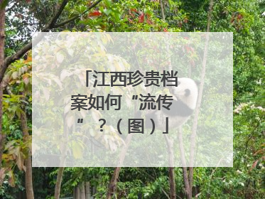 江西珍贵档案如何“流传”？（图）