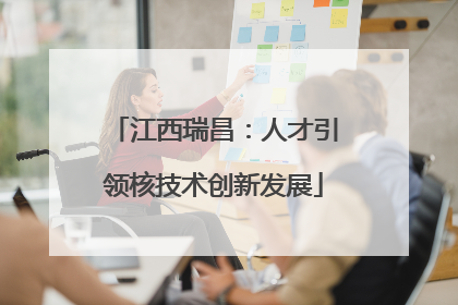 江西瑞昌：人才引领核技术创新发展